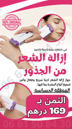 جهاز ازالة الشعر مع هدية زيت النمل