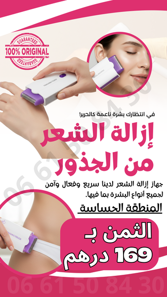 جهاز ازالة الشعر مع هدية زيت النمل