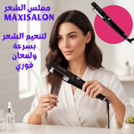 مملس الشعر  الاحترافي لتنعيم الشعر بسرعة ولمعان فوري