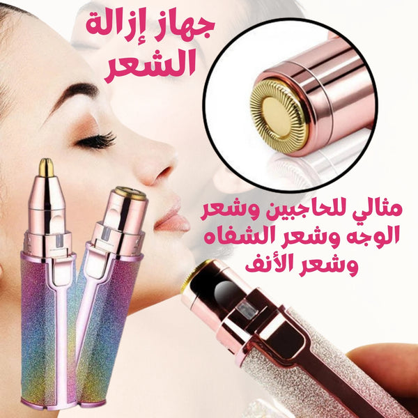 جهاز مزيل شعر الوجه و الحواجب 2في1
